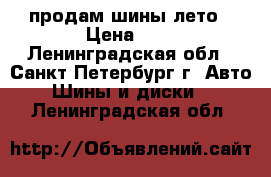 продам шины лето › Цена ­ 5 - Ленинградская обл., Санкт-Петербург г. Авто » Шины и диски   . Ленинградская обл.